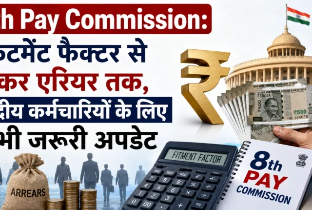 ₹18,000 बेसिक सैलरी कितनी हो सकती है? 8वें वेतन आयोग का फिटमेंट फैक्टर और एरियर जानिए