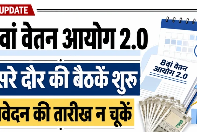 8th Pay Commission 2.0 Update: दूसरे दौर की बैठकें शुरू, जानें कर्मचारी कब तक कर सकते हैं आवेदन