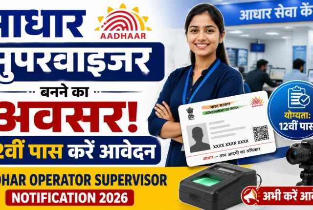 आधार सेंटर पर नौकरी का मौका, 12वीं पास बन सकते हैं Operator-Supervisor, आवेदन शुरू