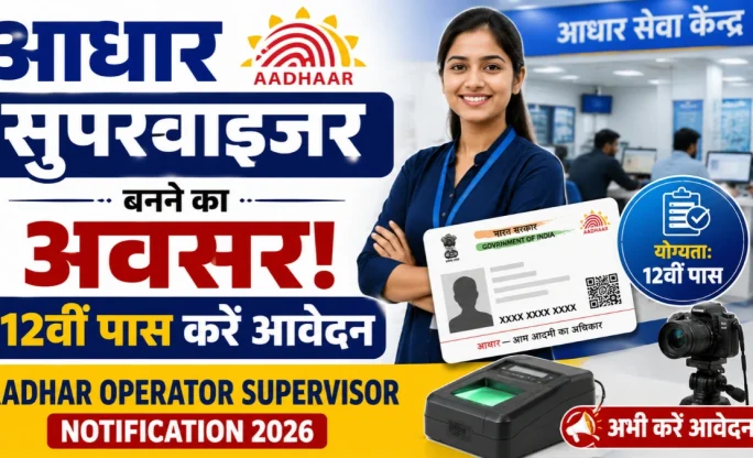 आधार सेंटर पर नौकरी का मौका, 12वीं पास बन सकते हैं Operator-Supervisor, आवेदन शुरू
