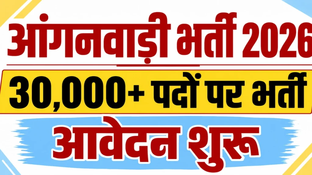 Anganwadi 30000 Posts