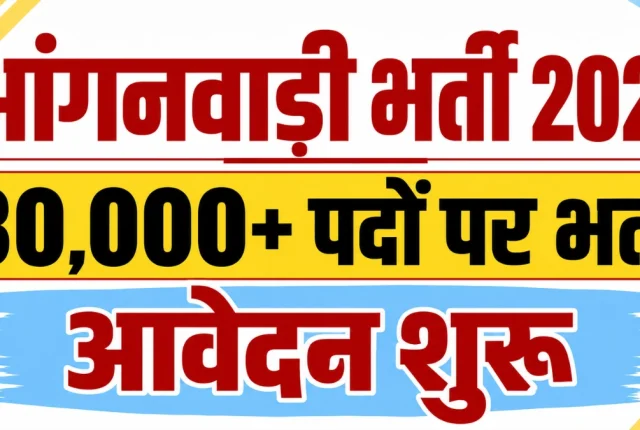 आंगनवाड़ी में 30,000+ पदों पर भर्ती, जानिए कौन कर सकता है आवेदन और क्या है लास्ट डेट
