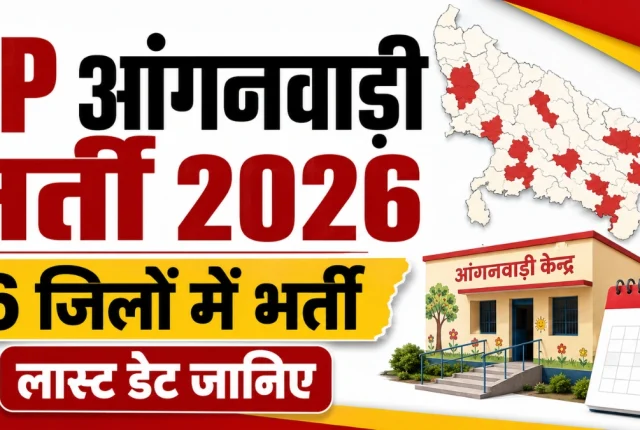 UP Anganwadi Recruitment 2026: इन 16 जिलों में निकली भर्ती, आवेदन की लास्ट डेट जानिए
