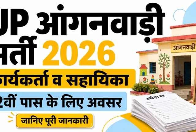 UP Anganwadi Bharti 2026: कार्यकर्ता और सहायिका के नए पद, जानिए 12वीं पास महिलाओं का चयन कैसे होगा