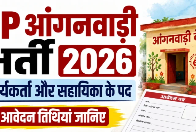 न परीक्षा, न आवेदन शुल्क! यूपी आंगनवाड़ी कार्यकर्ता-सहायिका भर्ती की तारीखें जानिए