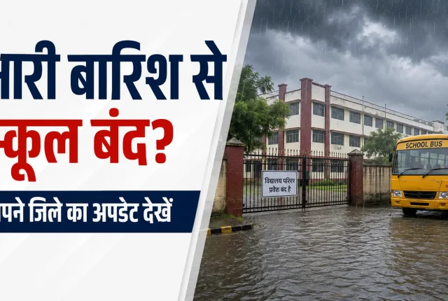 India Monsoon School Holiday 2026: भारी बारिश से स्कूल बंद? बच्चों को भेजने से पहले देखें अपने जिले का अपडेट
