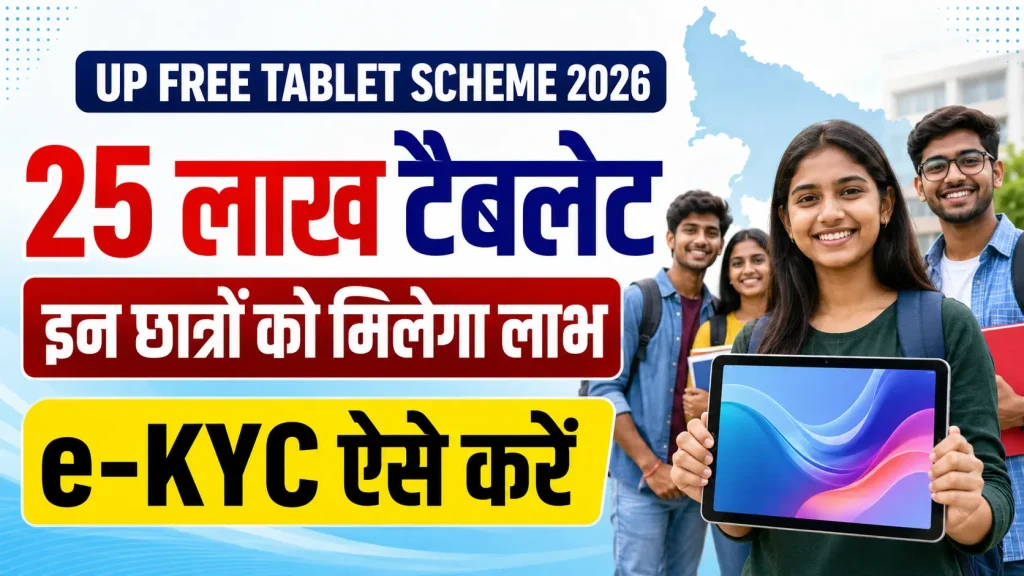 UP Free Tablet Scheme 2026