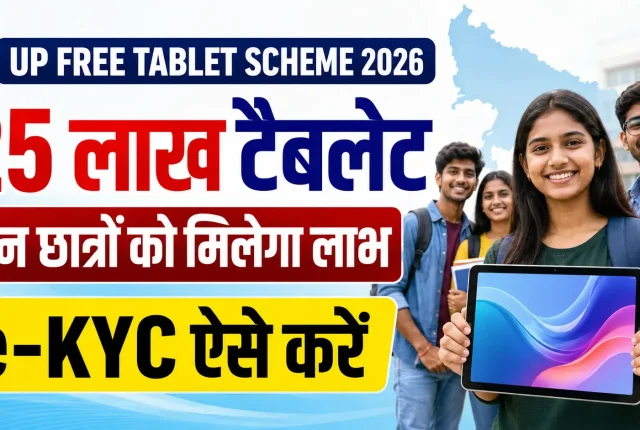 UP Free Tablet Scheme 2026: 25 लाख टैबलेट खरीद का रास्ता साफ, इन कोर्स के छात्रों को मिलेगा लाभ—ऐसे करें e-KYC