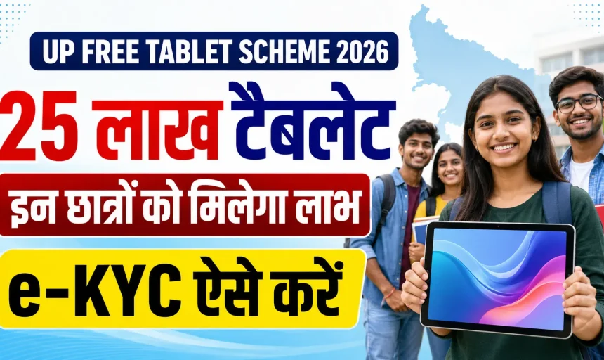 UP Free Tablet Scheme 2026: 25 लाख टैबलेट खरीद का रास्ता साफ, इन कोर्स के छात्रों को मिलेगा लाभ—ऐसे करें e-KYC