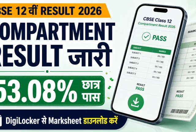 CBSE 12वीं Compartment Result 2026 जारी: 53.08% छात्र पास, DigiLocker से ऐसे डाउनलोड करें नई Marksheet