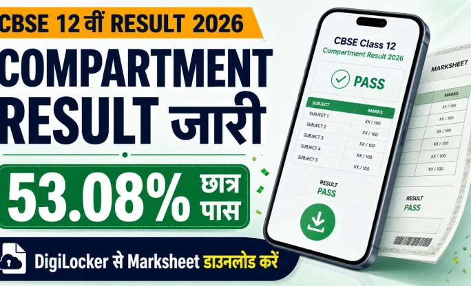 CBSE 12वीं Compartment Result 2026 जारी: 53.08% छात्र पास, DigiLocker से ऐसे डाउनलोड करें नई Marksheet