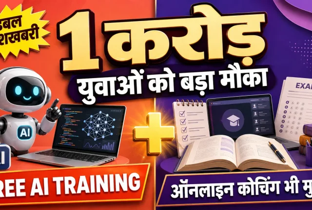 युवाओं के लिए डबल खुशखबरी: 1 करोड़ को मिलेगी Free AI Training, प्रतियोगी परीक्षाओं की ऑनलाइन कोचिंग भी मुफ्त