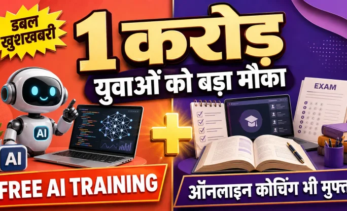 युवाओं के लिए डबल खुशखबरी: 1 करोड़ को मिलेगी Free AI Training, प्रतियोगी परीक्षाओं की ऑनलाइन कोचिंग भी मुफ्त