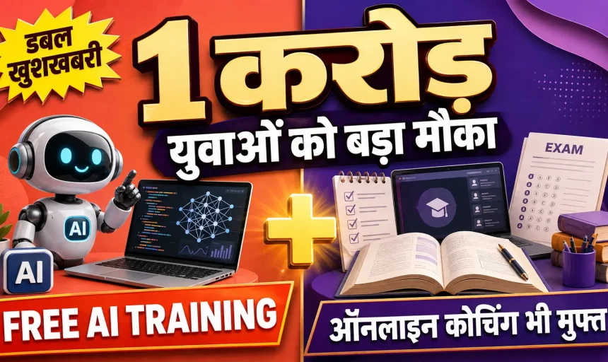 युवाओं के लिए डबल खुशखबरी: 1 करोड़ को मिलेगी Free AI Training, प्रतियोगी परीक्षाओं की ऑनलाइन कोचिंग भी मुफ्त