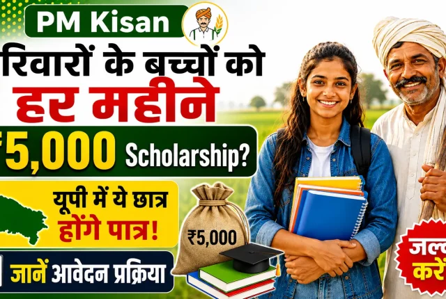 PM Kisan परिवारों के बच्चों को हर महीने ₹5,000 Scholarship? यूपी में ये छात्र होंगे पात्र, जानें आवेदन प्रक्रिया