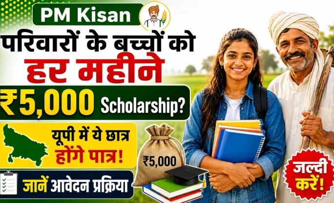 PM Kisan परिवारों के बच्चों को हर महीने ₹5,000 Scholarship? यूपी में ये छात्र होंगे पात्र, जानें आवेदन प्रक्रिया