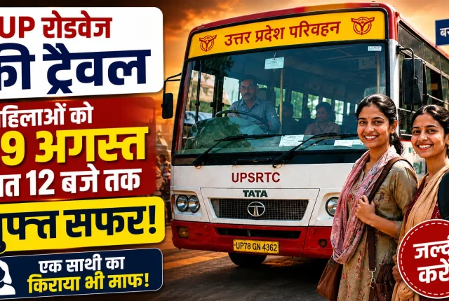 UP Roadways Free Travel: महिलाओं को 29 अगस्त रात 12 बजे तक मुफ्त सफर, एक साथी का किराया भी माफ