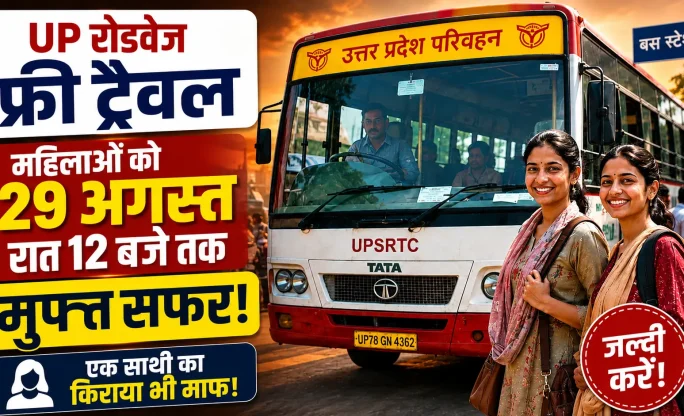 UP Roadways Free Travel: महिलाओं को 29 अगस्त रात 12 बजे तक मुफ्त सफर, एक साथी का किराया भी माफ