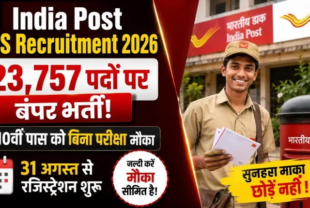 India Post GDS Recruitment 2026: 23,757 पदों पर बंपर भर्ती, 10वीं पास को बिना परीक्षा मौका; 31 अगस्त से रजिस्ट्रेशन