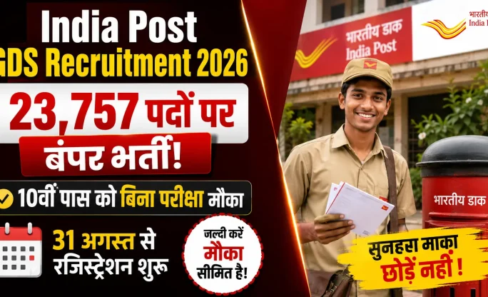 India Post GDS Recruitment 2026: 23,757 पदों पर बंपर भर्ती, 10वीं पास को बिना परीक्षा मौका; 31 अगस्त से रजिस्ट्रेशन