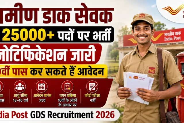 ग्रामीण डाक सेवक के 25000+ पदों पर भर्ती नोटिफिकेशन जारी, 10वीं पास कर सकते हैं आवेदन India Post GDS Recruitment Notification 2026