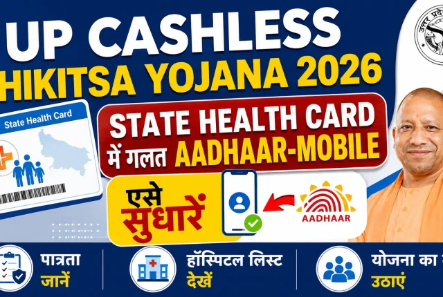 UP Cashless Chikitsa Yojana 2026: State Health Card में गलत Aadhaar-Mobile ऐसे सुधारें, पात्रता और Hospital List देखें