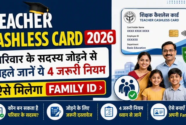 Teacher Cashless Card 2026: परिवार के सदस्य जोड़ने से पहले जानें ये 4 जरूरी नियम, ऐसे मिलेगा Family ID