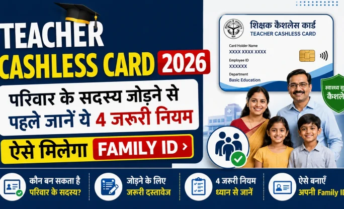 Teacher Cashless Card 2026: परिवार के सदस्य जोड़ने से पहले जानें ये 4 जरूरी नियम, ऐसे मिलेगा Family ID