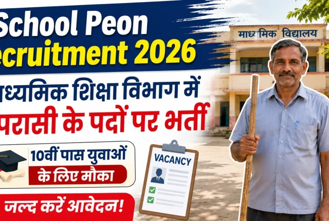 School Peon Recruitment 2026: माध्यमिक शिक्षा विभाग में चपरासी के पदों पर भर्ती, 10वीं पास युवाओं के लिए मौका