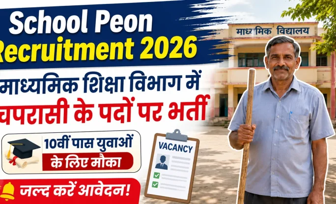 School Peon Recruitment 2026: माध्यमिक शिक्षा विभाग में चपरासी के पदों पर भर्ती, 10वीं पास युवाओं के लिए मौका