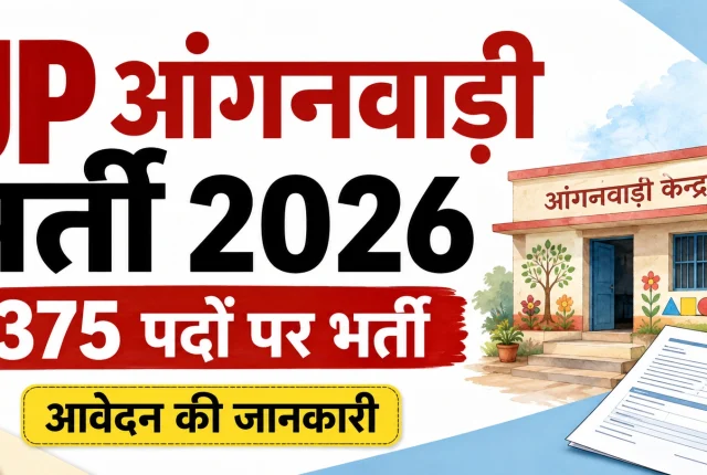 UP Anganwadi Bharti: आंगनवाड़ी के 375 पदों के लिए आवेदन शुरू, जानें पात्रता