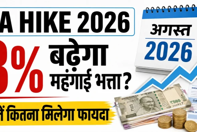 DA Hike August 2026 Update: केंद्रीय कर्मचारियों का महंगाई भत्ता 3% बढ़ने की उम्मीद, जानें कितना मिलेगा फायदा