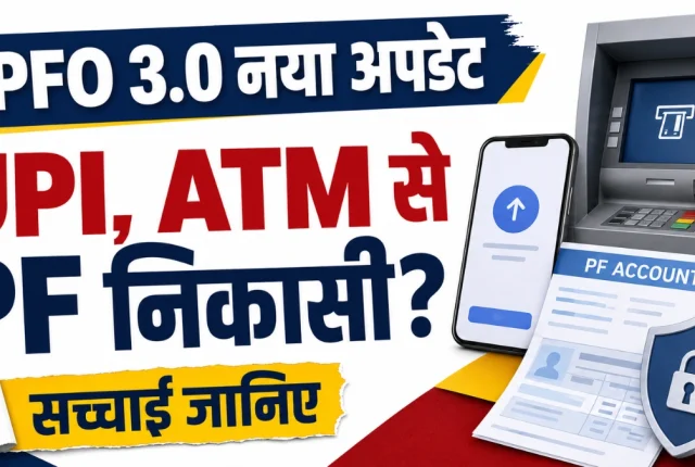 UPI, ATM या WhatsApp से निकलेगा PF? EPFO 3.0 के नए नियमों की सच्चाई जानिए