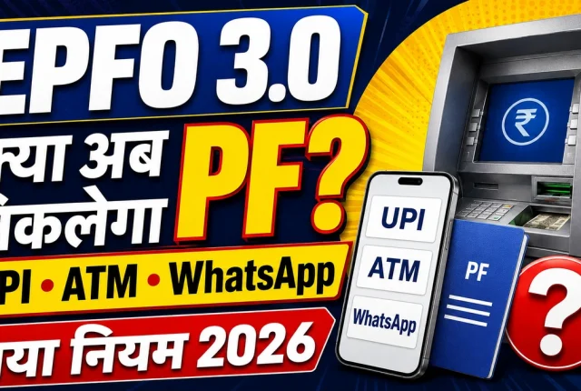 EPFO 3.0 New Rules 2026: क्या अब UPI, ATM और WhatsApp से निकलेगा PF? जानें पूरा अपडेट