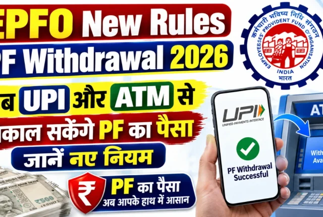 EPFO New Update: ATM से PF निकासी कैसे होगी और कितना पैसा मिलेगा? जानिए