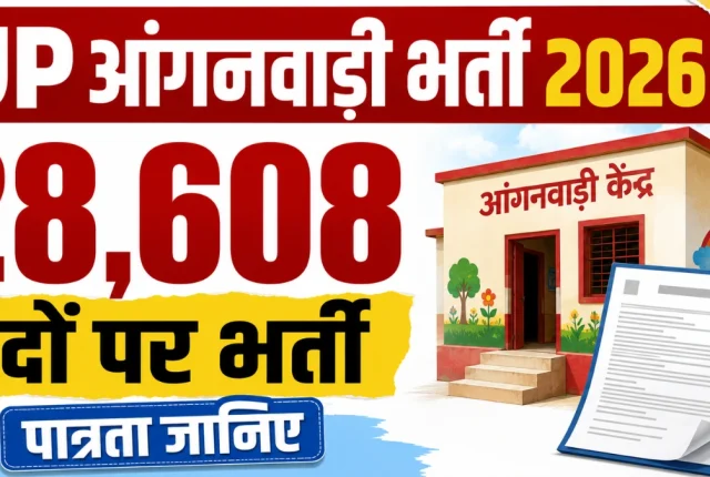 बिना परीक्षा 28,608 पदों पर भर्ती! यूपी आंगनवाड़ी की पात्रता और आवेदन प्रक्रिया जानिए