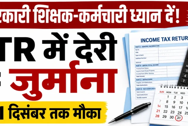 शिक्षक-कर्मचारी सब काम छोड़ जल्दी करें यह काम, देर हुई तो देना होगा जुर्माना; जानिए ITR फाइलिंग के नियम