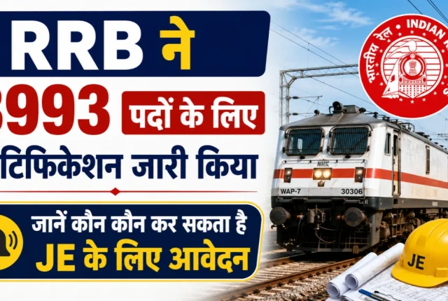 RRB JE Recruitment 2026: रेलवे में JE समेत 3993 पदों पर भर्ती, जानें कौन कर सकता है आवेदन