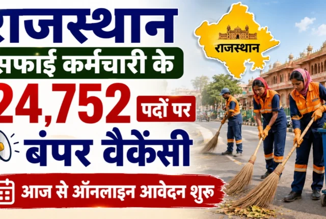 राजस्थान में सफाई कर्मचारी के 24,752 पदों पर बंपर भर्ती, बिना लिखित परीक्षा मिलेगा मौका