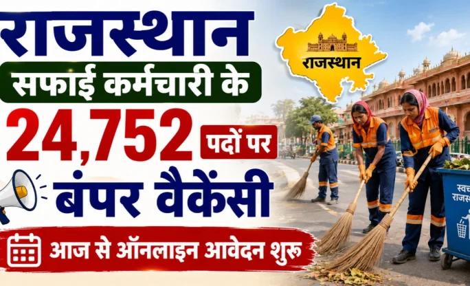 राजस्थान में सफाई कर्मचारी के 24,752 पदों पर बंपर भर्ती, बिना लिखित परीक्षा मिलेगा मौका