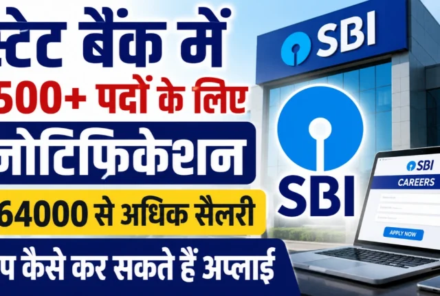 स्टेट बैंक में 1500+ पदों के लिए नोटिफिकेशन, ₹64,480 तक पे स्केल, ऐसे करें अप्लाई