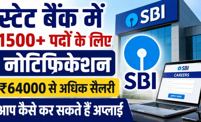 स्टेट बैंक में 1500+ पदों के लिए नोटिफिकेशन, ₹64,480 तक पे स्केल, ऐसे करें अप्लाई