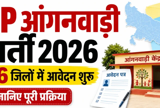UP Anganwadi Bharti 2026: यूपी के 26 जिलों में बंपर भर्ती, जानिए अपने जिले की वैकेंसी