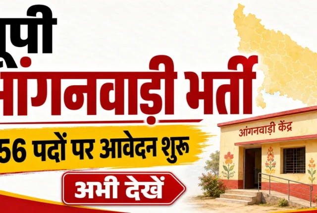 UP Anganwadi Bharti 2026: यूपी आंगनवाड़ी में 556 पदों पर भर्ती, 12वीं पास महिलाएं ऐसे करें आवेदन