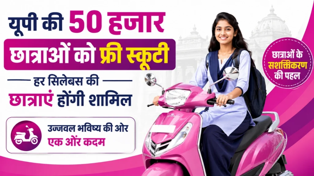 UP Free Scooty Yojana 2026