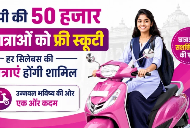 UP Free Scooty Yojana 2026: यूपी की 50 हजार छात्राओं को मिलेगी फ्री स्कूटी, जानें किसे मिलेगा लाभ