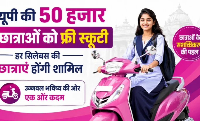 UP Free Scooty Yojana 2026: यूपी की 50 हजार छात्राओं को मिलेगी फ्री स्कूटी, जानें किसे मिलेगा लाभ