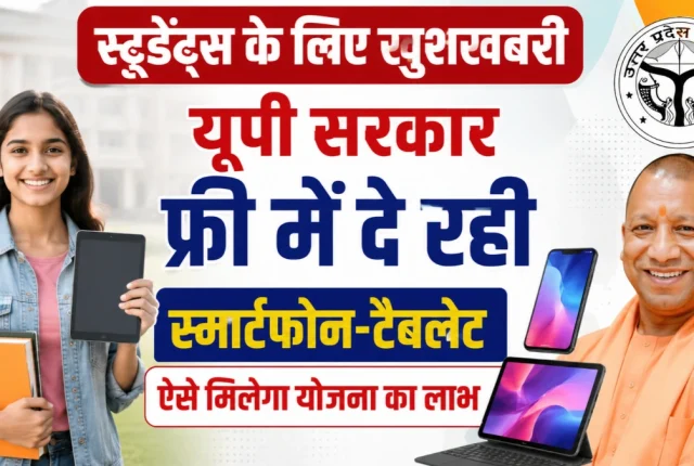 UP Free Smartphone Tablet 2026: छात्रों को फ्री में मिलेगा स्मार्टफोन-टैबलेट, ऐसे चेक करें नाम