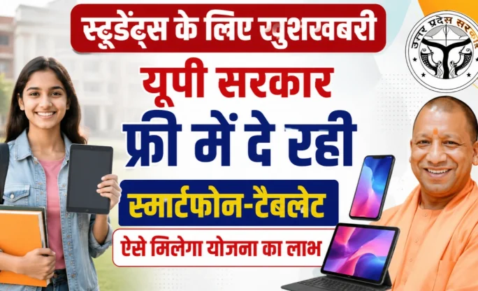 UP Free Smartphone Tablet 2026: छात्रों को फ्री में मिलेगा स्मार्टफोन-टैबलेट, ऐसे चेक करें नाम