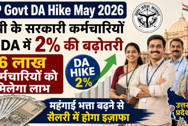 UP Govt DA Hike August 2026: यूपी के 16 लाख कर्मचारियों का DA बढ़कर हुआ 60%, जानिए कितना बढ़ेगा वेतन